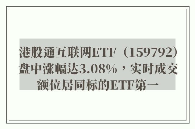 港股通互联网ETF（159792）盘中涨幅达3.08%，实时成交额位居同标的ETF第一