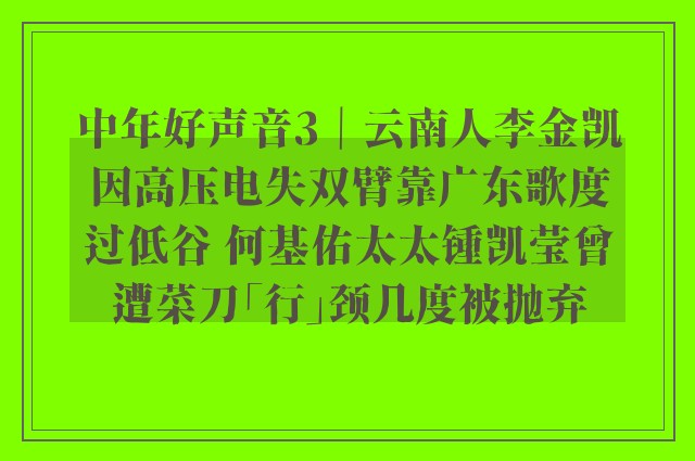 中年好声音3｜云南人李金凯因高压电失双臂靠广东歌度过低谷 何基佑太太锺凯莹曾遭菜刀「行」颈几度被抛弃