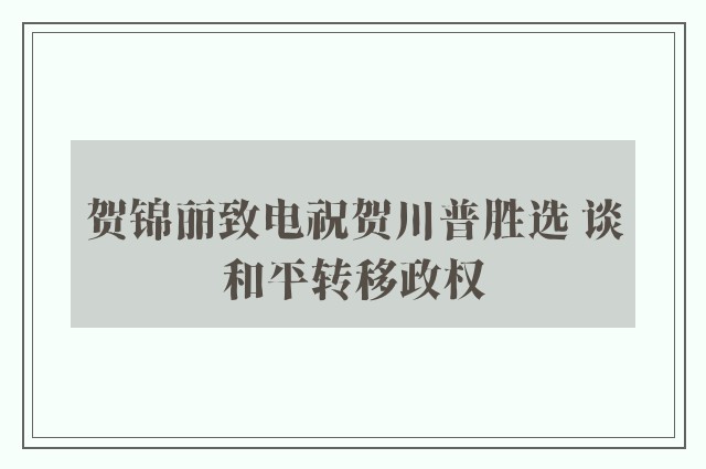 贺锦丽致电祝贺川普胜选 谈和平转移政权