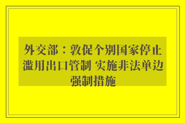 外交部：敦促个别国家停止滥用出口管制 实施非法单边强制措施