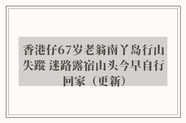 香港仔67岁老翁南丫岛行山失蹤 迷路露宿山头今早自行回家（更新）