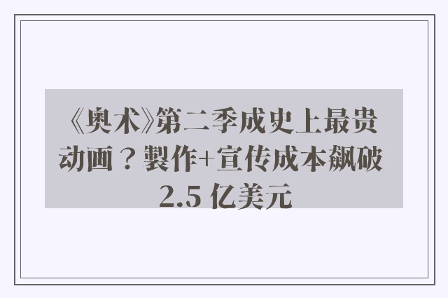 《奥术》第二季成史上最贵动画？製作+宣传成本飙破 2.5 亿美元