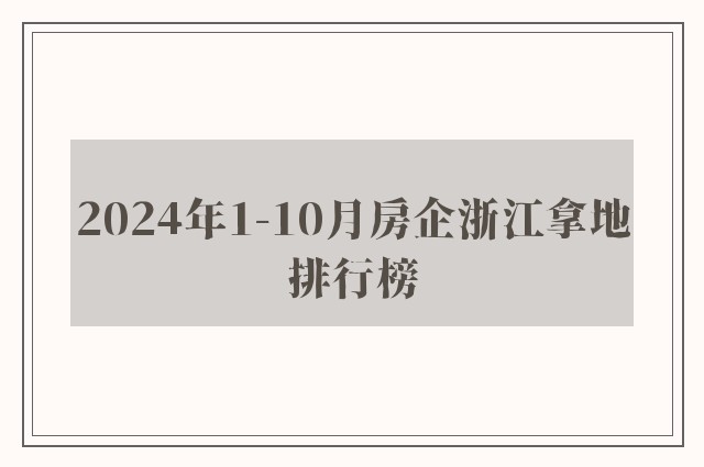 2024年1-10月房企浙江拿地排行榜