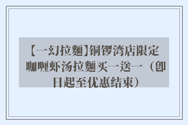 【一幻拉麵】铜锣湾店限定 咖喱虾汤拉麵买一送一（即日起至优惠结束）