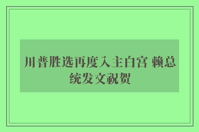 川普胜选再度入主白宫 赖总统发文祝贺