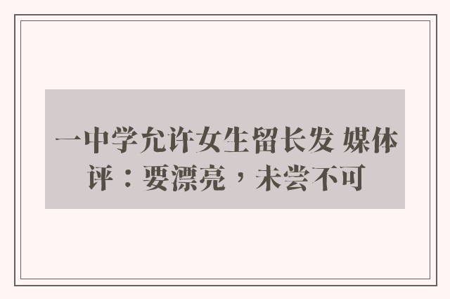 一中学允许女生留长发 媒体评：要漂亮，未尝不可