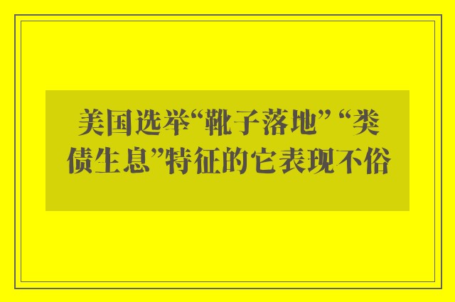 美国选举“靴子落地” “类债生息”特征的它表现不俗