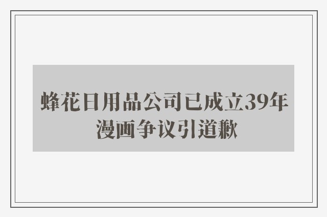 蜂花日用品公司已成立39年 漫画争议引道歉