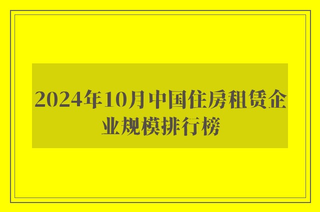 2024年10月中国住房租赁企业规模排行榜