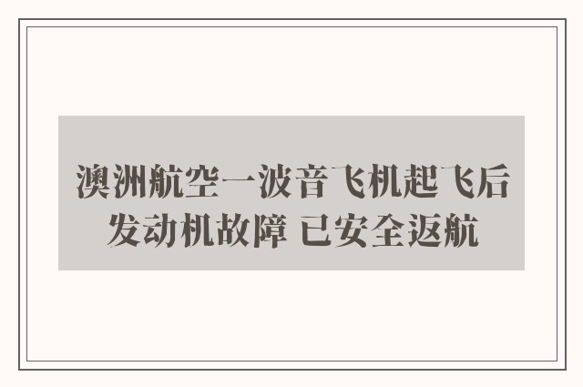 澳洲航空一波音飞机起飞后发动机故障 已安全返航