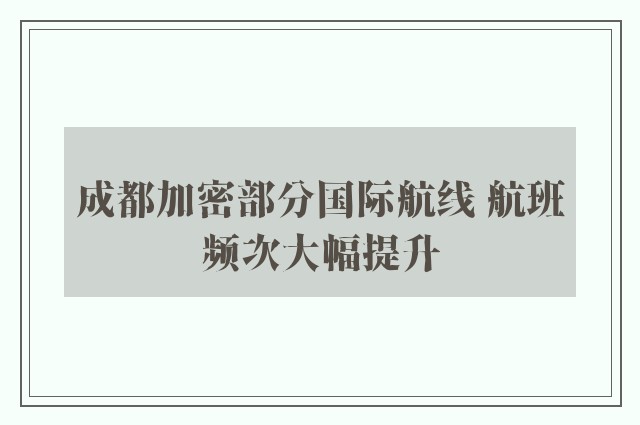 成都加密部分国际航线 航班频次大幅提升