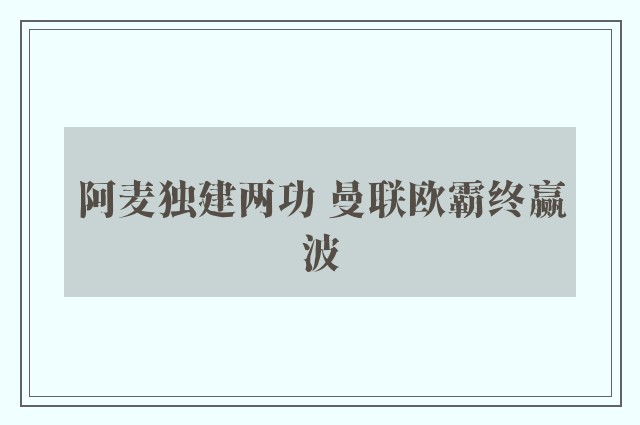 阿麦独建两功 曼联欧霸终赢波