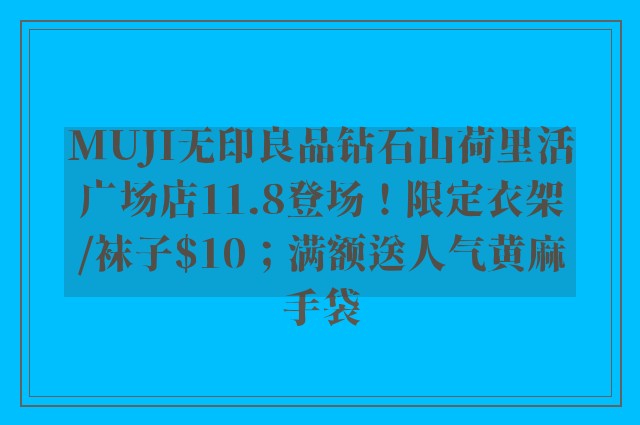 MUJI无印良品钻石山荷里活广场店11.8登场！限定衣架/袜子$10；满额送人气黄麻手袋