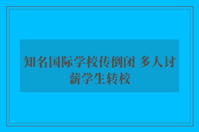 知名国际学校传倒闭 多人讨薪学生转校