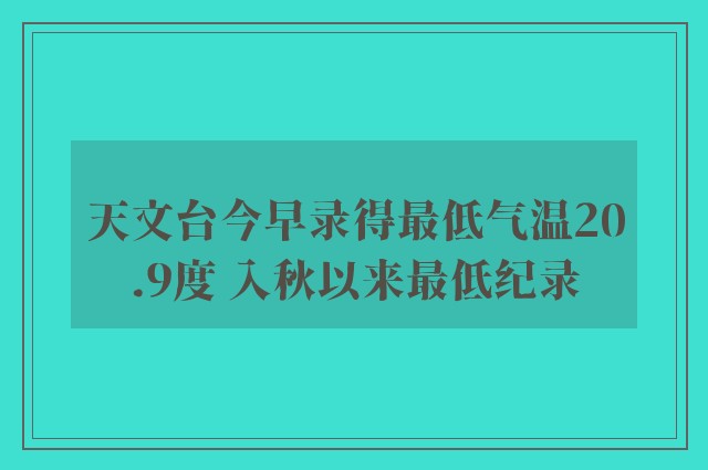 天文台今早录得最低气温20.9度 入秋以来最低纪录