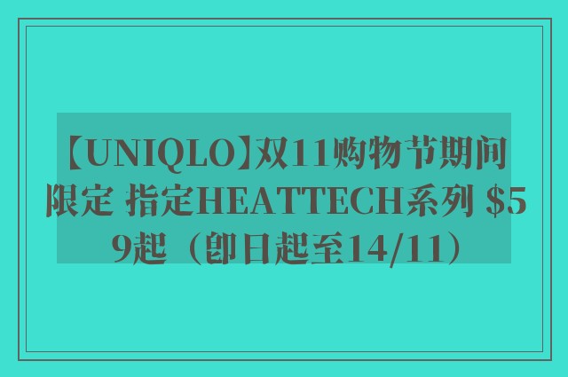 【UNIQLO】双11购物节期间限定 指定HEATTECH系列 $59起（即日起至14/11）