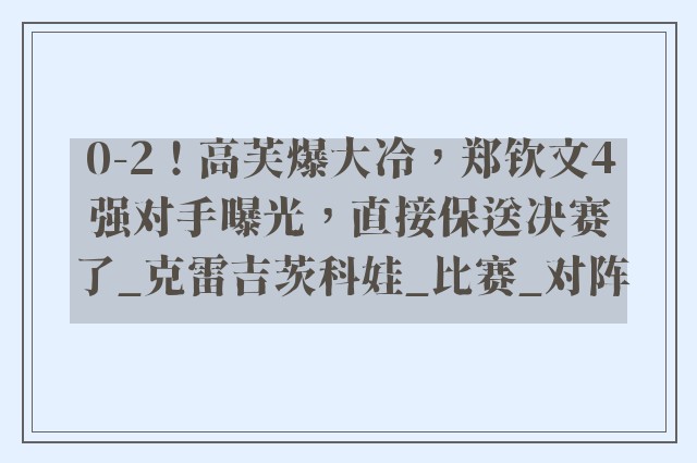 0-2！高芙爆大冷，郑钦文4强对手曝光，直接保送决赛了_克雷吉茨科娃_比赛_对阵