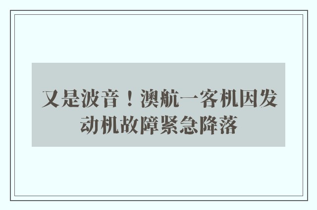 又是波音！澳航一客机因发动机故障紧急降落