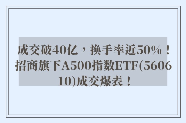 成交破40亿，换手率近50%！招商旗下A500指数ETF(560610)成交爆表！