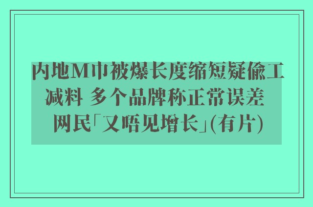 内地M巾被爆长度缩短疑偷工减料 多个品牌称正常误差 网民「又唔见增长」(有片)