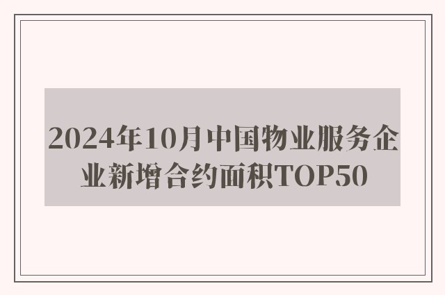 2024年10月中国物业服务企业新增合约面积TOP50