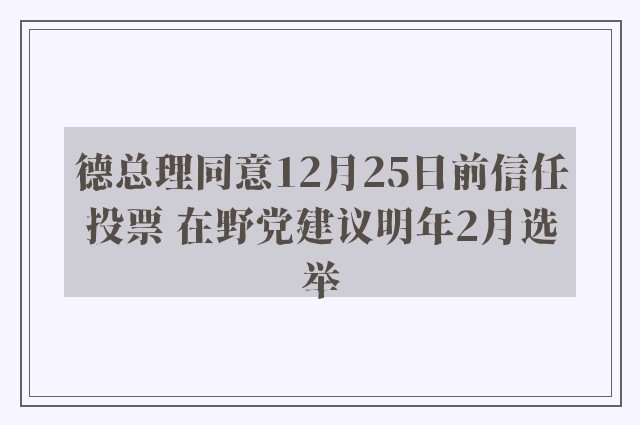 德总理同意12月25日前信任投票 在野党建议明年2月选举