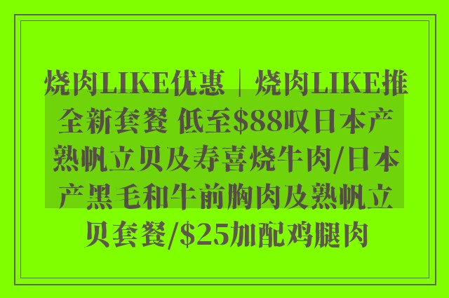 烧肉LIKE优惠︱烧肉LIKE推全新套餐 低至$88叹日本产熟帆立贝及寿喜烧牛肉/日本产黑毛和牛前胸肉及熟帆立贝套餐/$25加配鸡腿肉