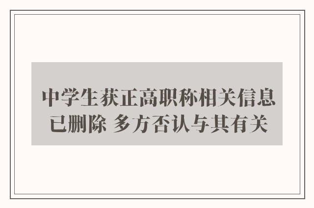 中学生获正高职称相关信息已删除 多方否认与其有关