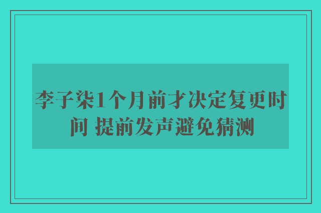 李子柒1个月前才决定复更时间 提前发声避免猜测