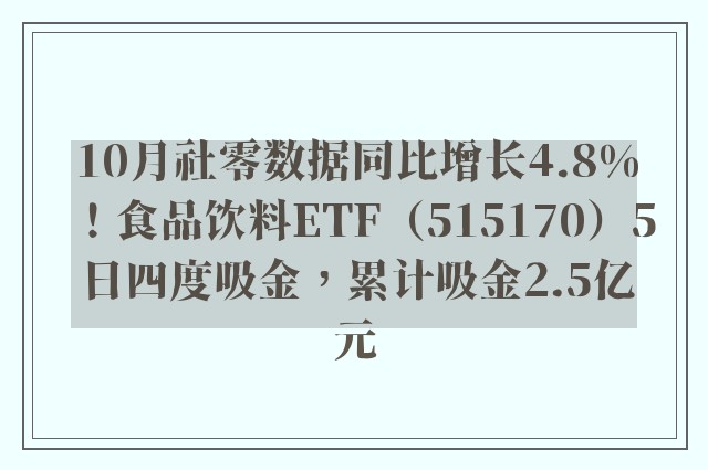 10月社零数据同比增长4.8%！食品饮料ETF（515170）5日四度吸金，累计吸金2.5亿元