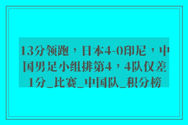 13分领跑，日本4-0印尼，中国男足小组排第4，4队仅差1分_比赛_中国队_积分榜