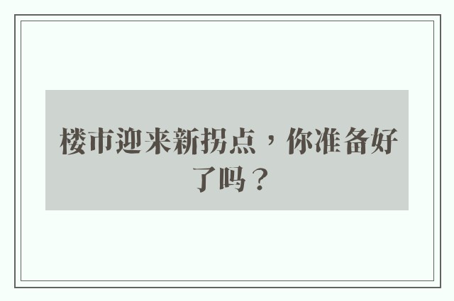 楼市迎来新拐点，你准备好了吗？