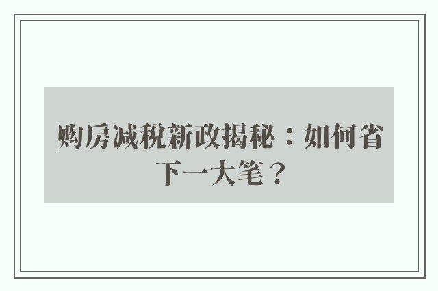 购房减税新政揭秘：如何省下一大笔？