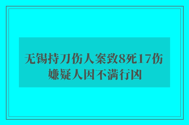 无锡持刀伤人案致8死17伤 嫌疑人因不满行凶