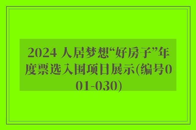 2024 人居梦想“好房子”年度票选入围项目展示(编号001-030)