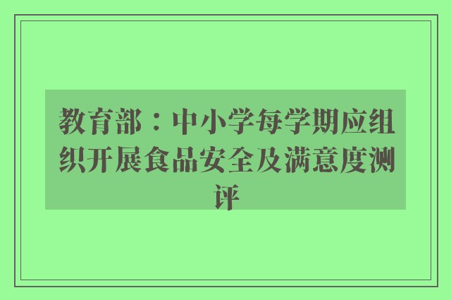 教育部：中小学每学期应组织开展食品安全及满意度测评