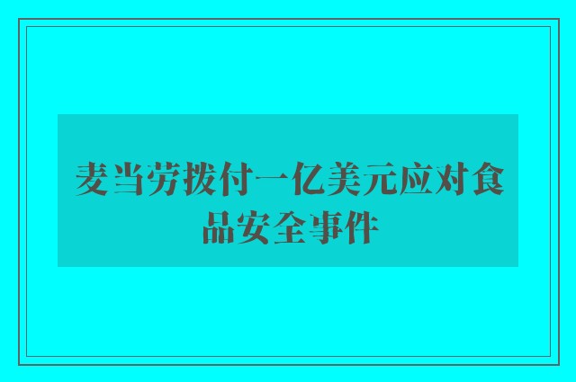 麦当劳拨付一亿美元应对食品安全事件