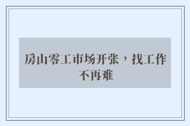 房山零工市场开张，找工作不再难