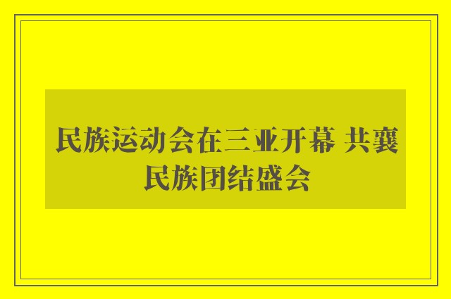 民族运动会在三亚开幕 共襄民族团结盛会