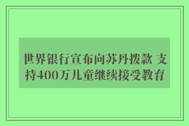 世界银行宣布向苏丹拨款 支持400万儿童继续接受教育