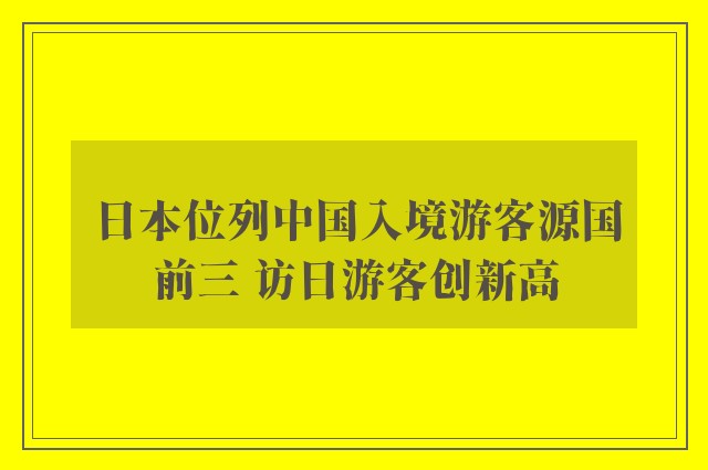 日本位列中国入境游客源国前三 访日游客创新高