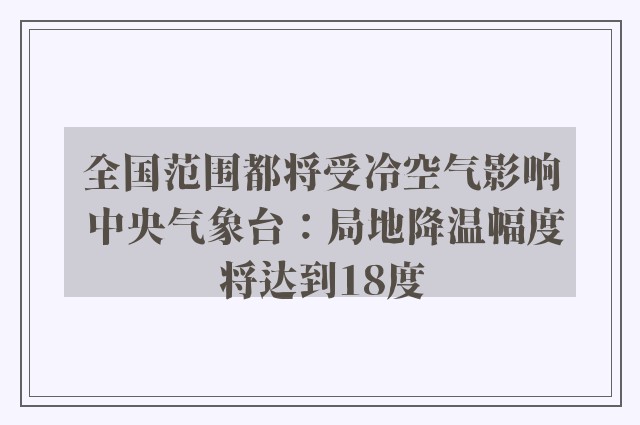 全国范围都将受冷空气影响 中央气象台：局地降温幅度将达到18度