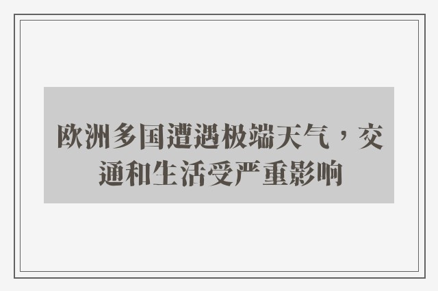 欧洲多国遭遇极端天气，交通和生活受严重影响