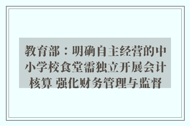 教育部：明确自主经营的中小学校食堂需独立开展会计核算 强化财务管理与监督