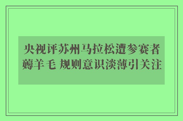 央视评苏州马拉松遭参赛者薅羊毛 规则意识淡薄引关注