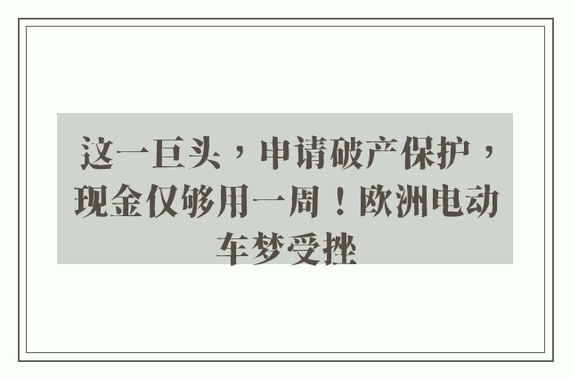 这一巨头，申请破产保护，现金仅够用一周！欧洲电动车梦受挫