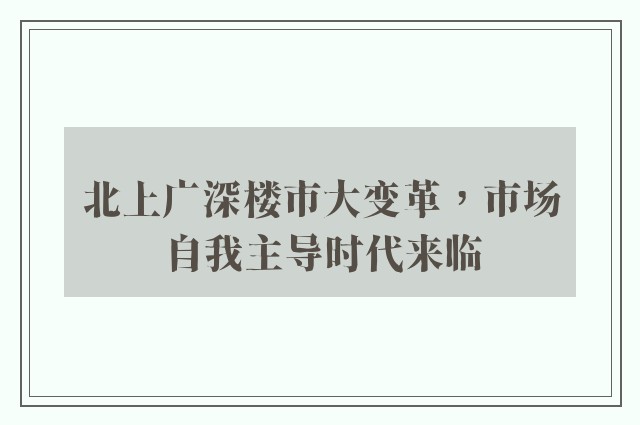 北上广深楼市大变革，市场自我主导时代来临