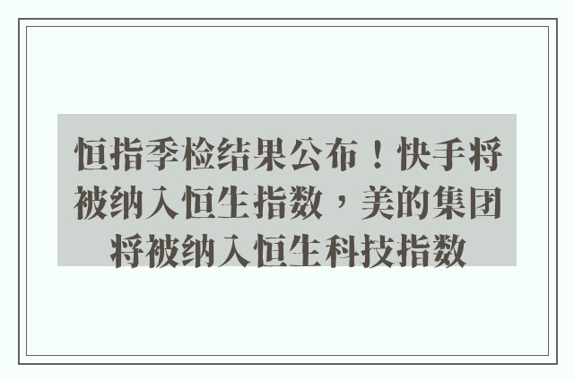 恒指季检结果公布！快手将被纳入恒生指数，美的集团将被纳入恒生科技指数