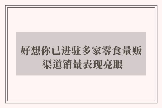 好想你已进驻多家零食量贩 渠道销量表现亮眼