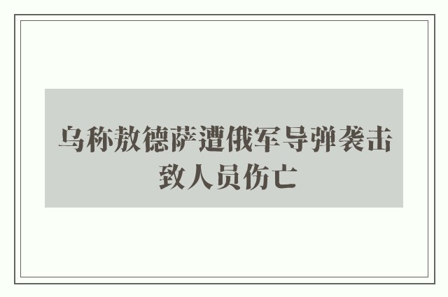 乌称敖德萨遭俄军导弹袭击 致人员伤亡